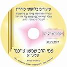 mp-3 הרב שמעון טייכנר תורה יא