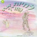 לחיות את התנ"ך - 4