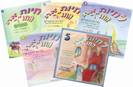 לחיות את התנ"ך - סט (1-5)