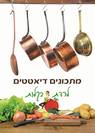 ספר מתכונים דיאטטיים