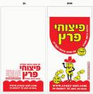 פיצוחי פרץ