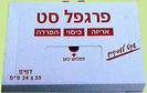 פרגפלס מרשרש לשניצל