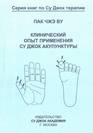 Клинический опыт применения Су Джук терапии 1