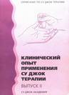 Клинический опыт применения Су Джук терапии 2