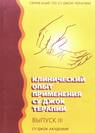 Клинический опыт применения Су Джук терапии 3
