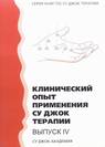 Клинический опыт применения Су Джук терапии 4