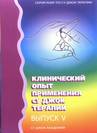 Клинический опыт применения Су Джук терапии 5