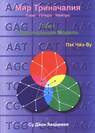 Мир триначалья 1 + 2