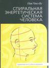 Спиральная энергетическая система человека