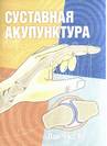Суставная акупунктура