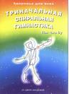 Триначаначальная спиральная гимнастика