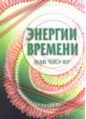 Энергии времени