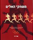 משחקי האלים בהוצאת דניאלה די-נור