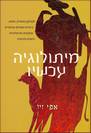 הספר מיתולוגיה עכשיו בהוצאת דניאלה די-נור ועם עובד