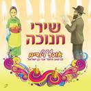 אבי בן ישראל / שירי חנוכה לילדים