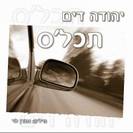 יהודה דים - תכל