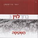 השקיפה / ברוך לוין