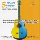 גיטרה יהודית 5 / מאיר הלוי אשל