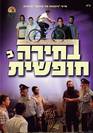 בחירה חופשית [חלק 2]