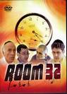 Nitzotzot Shel Kedusha / Room 32 - רגע גורלי