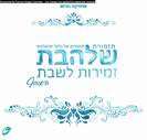 מארז שלהבת שבת