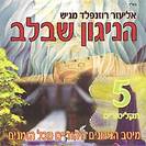 מארז הניגון שבלב 5 תקליטורים