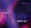 מארז יעקב שוואקי 3 תקליטורים