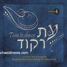 ישראל לאם-עת רקוד
