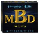מרדכי בן דוד הלהיטים הגדולים