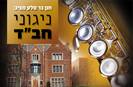מארז ניגוני חב"ד 5 תקליטורים