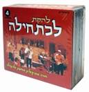 מארז להקת לכתחילה