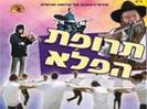 תרופת הפלא