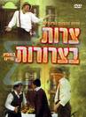 צרות בצרורות