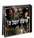איפה יוסלה 1