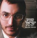 שמע ישראל / יובל טייב