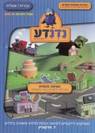 נדנדע