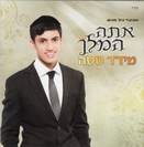 אתה המלך / מידד טסה [2012]