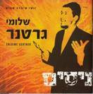 ניסים / שלומי גרטנר