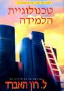 טכנולוגיית הלמידה