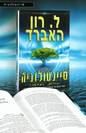 סיינטולוגיה - יסודות המחשבה