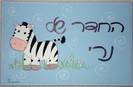 שלט לדלת בייבי זברה
