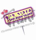 תזכיר לי למה אני אוהבת