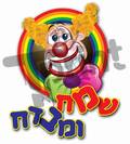 שמח ומבדח