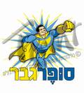 סופרגבר