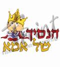 הנסיך של אמא