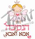 הנסיכה של אמא ואבא