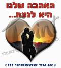 האהבה שלנו...