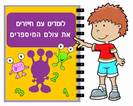 ללמוד עם חייזרים את עולם המספרים (להורדה ישירה)