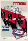 Poscard 4 Israel vintage rare poster Jewish art