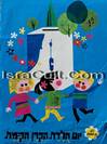 Poscard 7 Israel vintage rare poster Jewish art